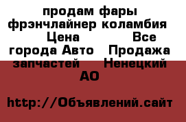 продам фары фрэнчлайнер коламбия2005 › Цена ­ 4 000 - Все города Авто » Продажа запчастей   . Ненецкий АО